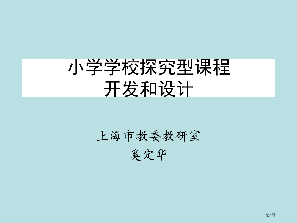 小学学校探究型课程的开发和设计方案公开课获奖课件