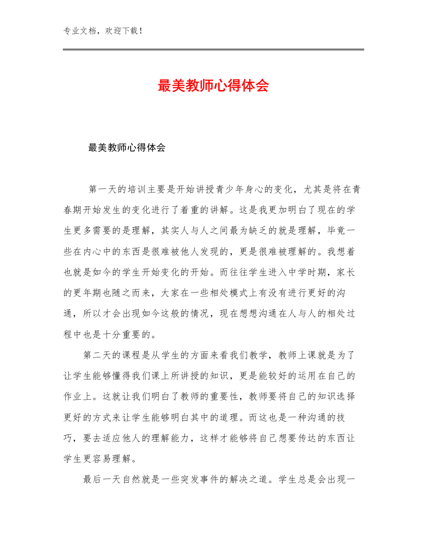 最美教师心得体会范文13篇合辑