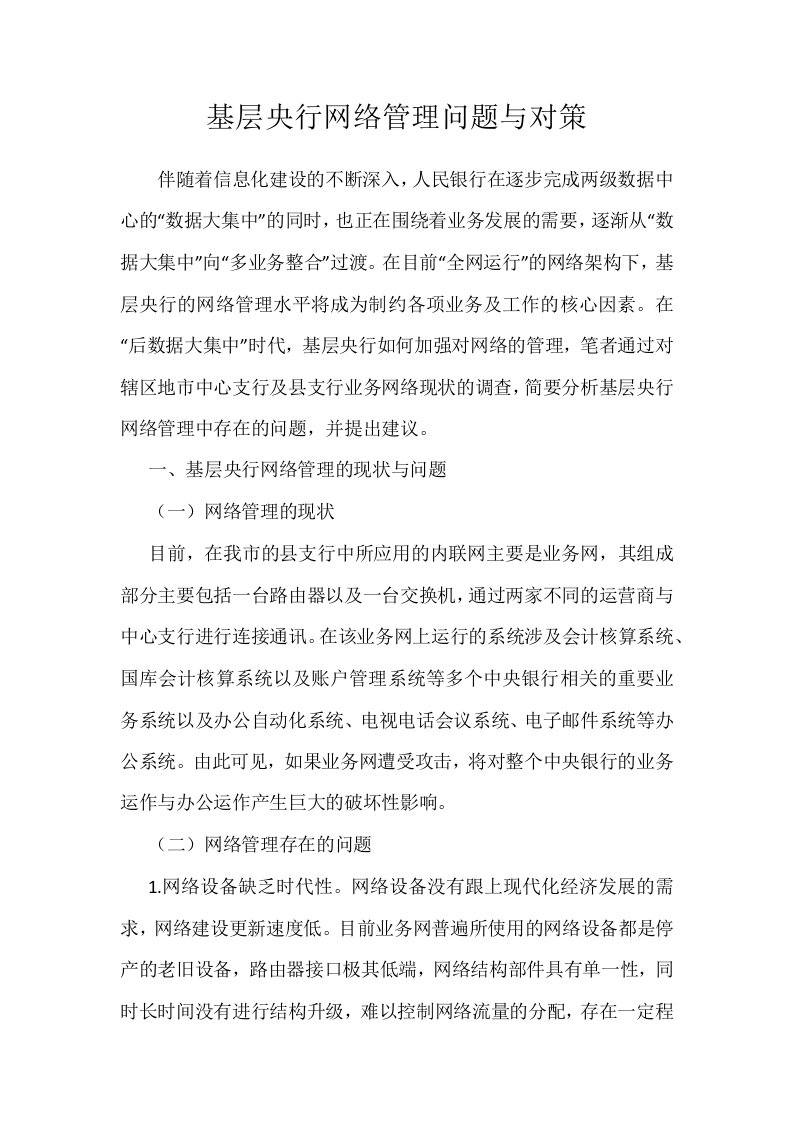 基层央行网络管理问题与对策