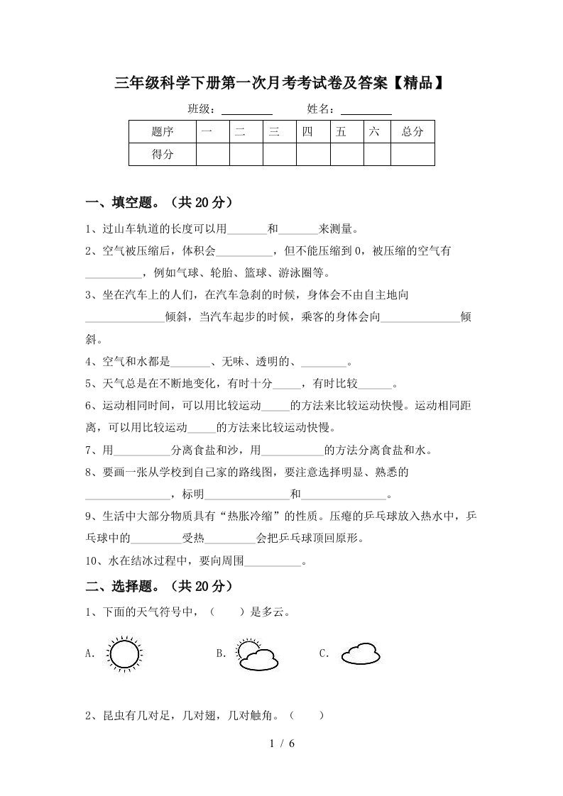 三年级科学下册第一次月考考试卷及答案精品