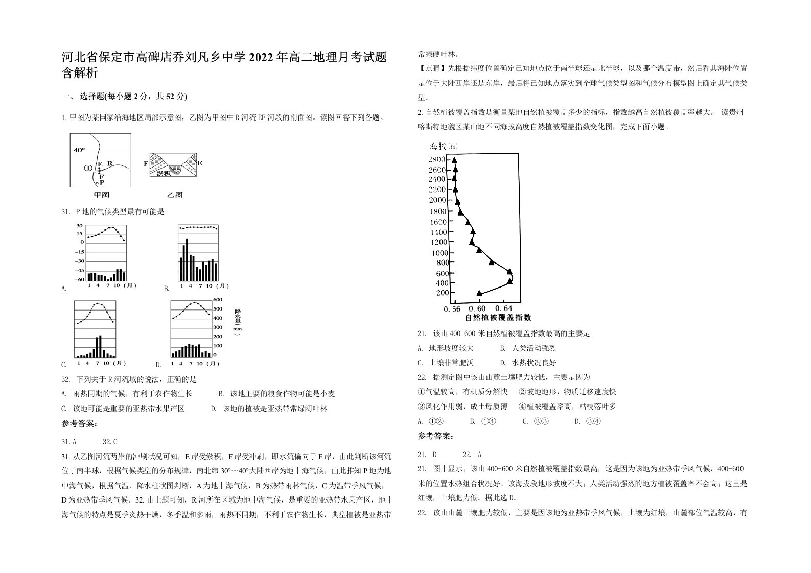 河北省保定市高碑店乔刘凡乡中学2022年高二地理月考试题含解析