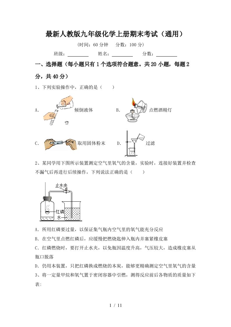 最新人教版九年级化学上册期末考试通用