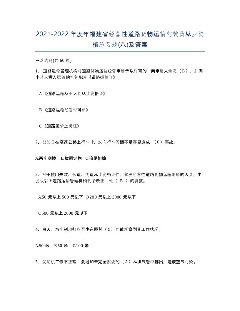 2021-2022年度年福建省经营性道路货物运输驾驶员从业资格练习题八及答案