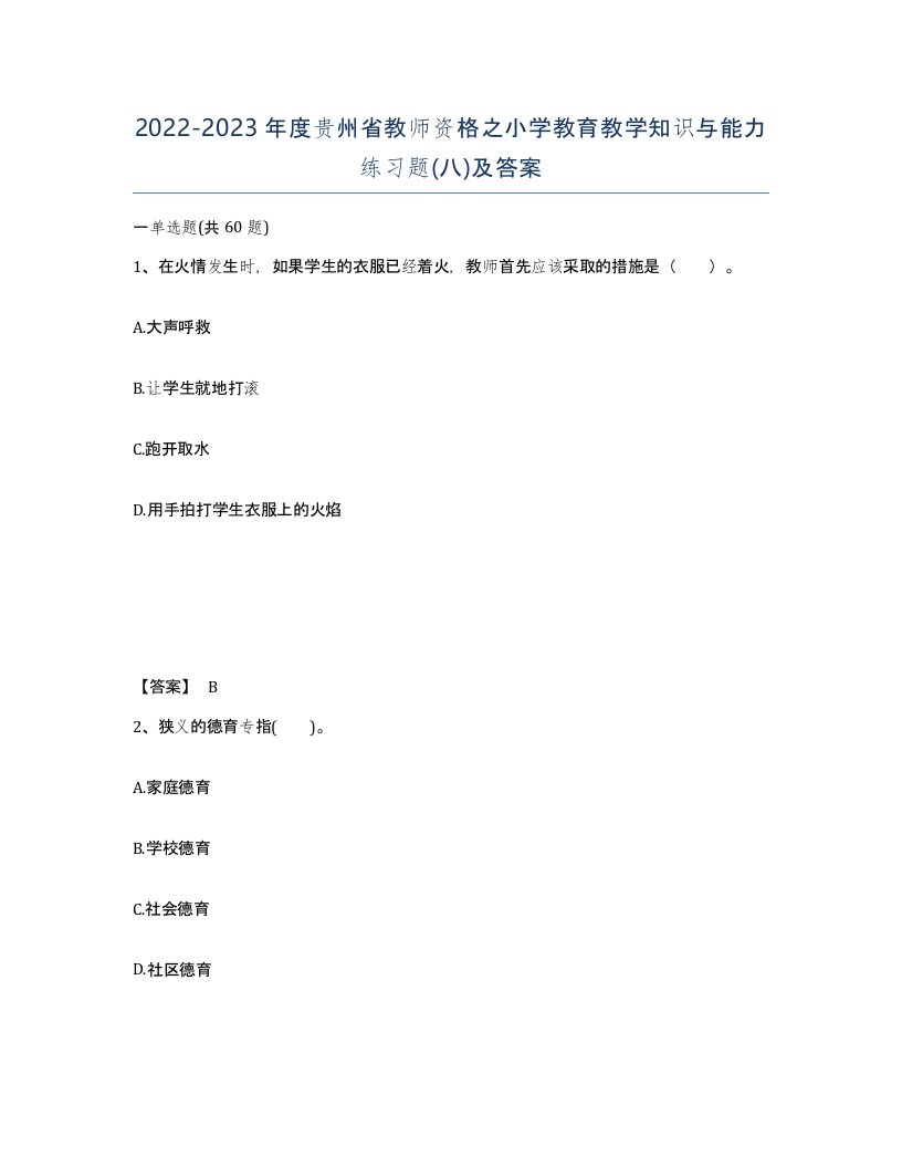 2022-2023年度贵州省教师资格之小学教育教学知识与能力练习题八及答案