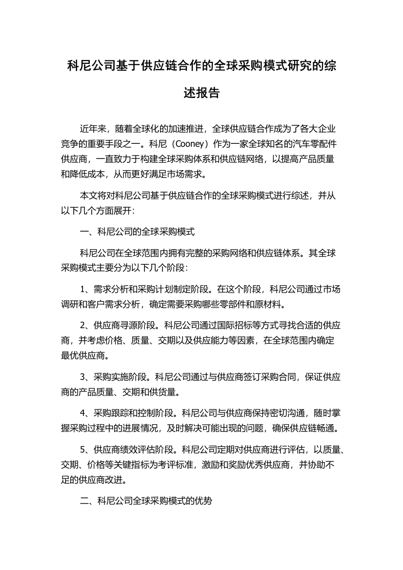 科尼公司基于供应链合作的全球采购模式研究的综述报告