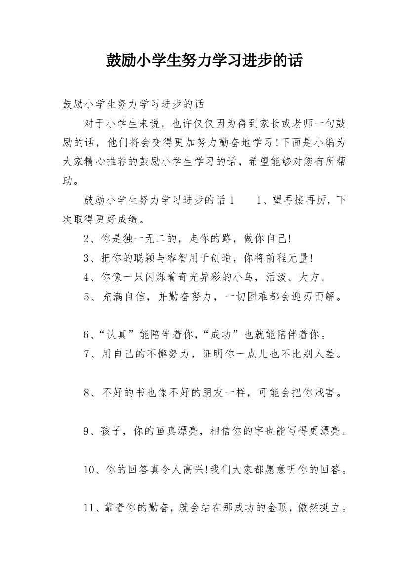 鼓励小学生努力学习进步的话