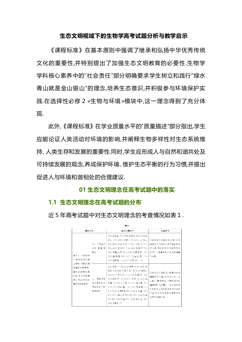 生态文明视域下的生物学高考试题分析与教学启示