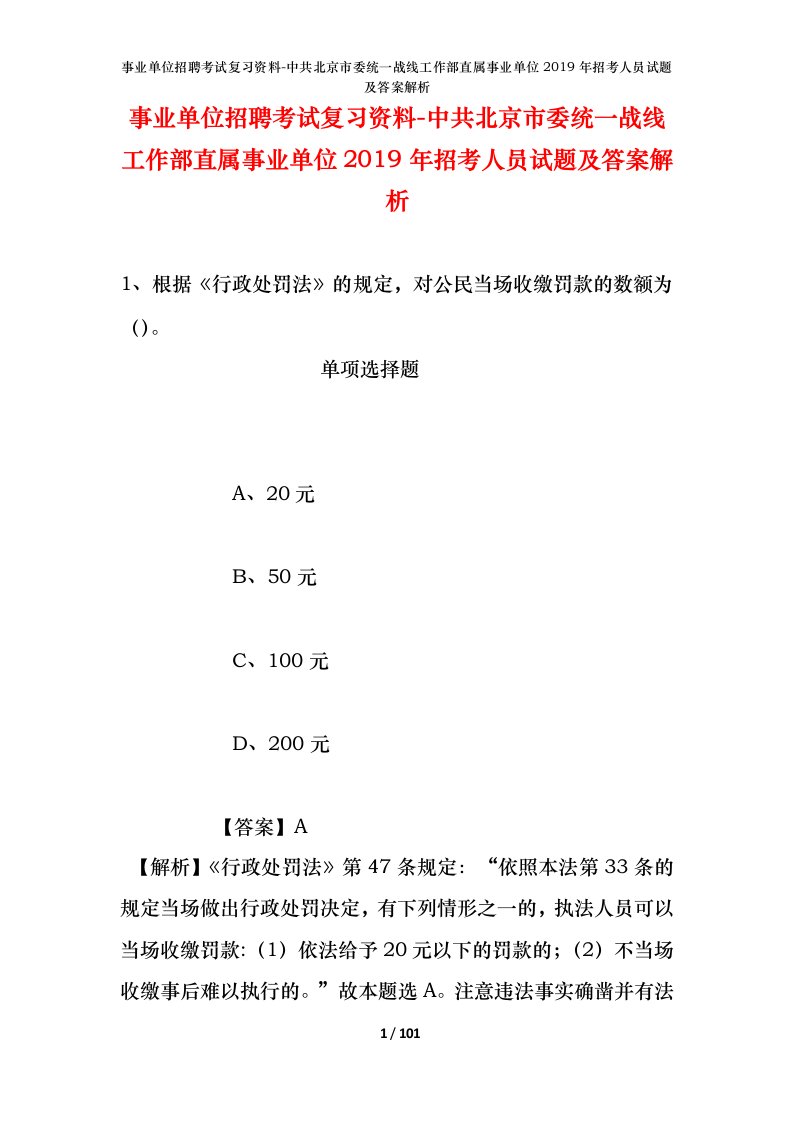 事业单位招聘考试复习资料-中共北京市委统一战线工作部直属事业单位2019年招考人员试题及答案解析