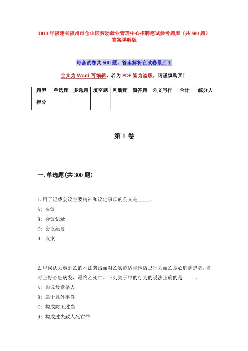 2023年福建省福州市仓山区劳动就业管理中心招聘笔试参考题库共500题答案详解版