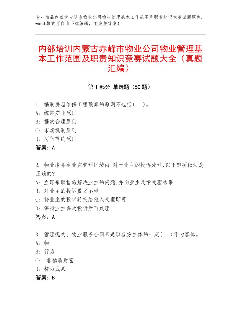 内部培训内蒙古赤峰市物业公司物业管理基本工作范围及职责知识竞赛试题大全（真题汇编）