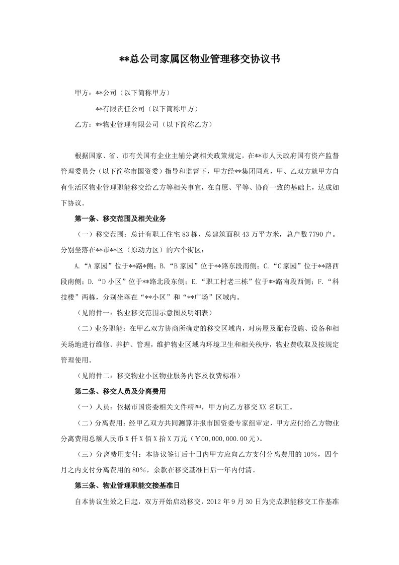 三供一业分离移交文方案：某国有企业物业移交协议