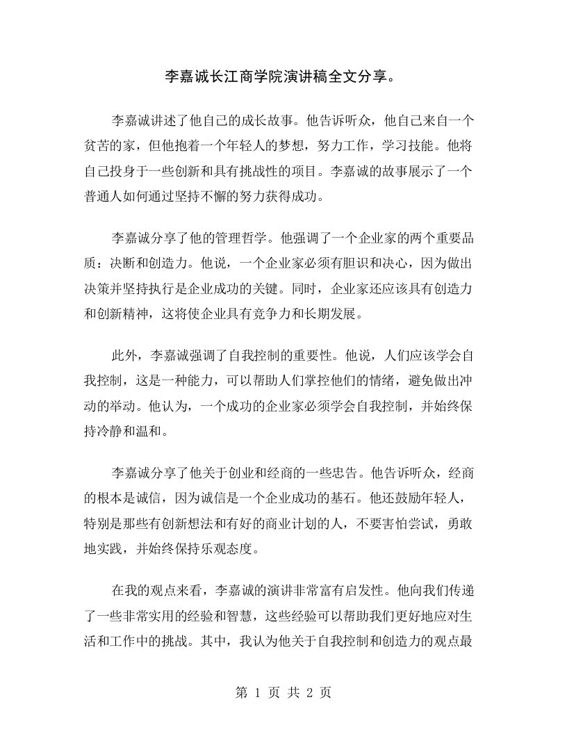 李嘉诚长江商学院演讲稿全文分享