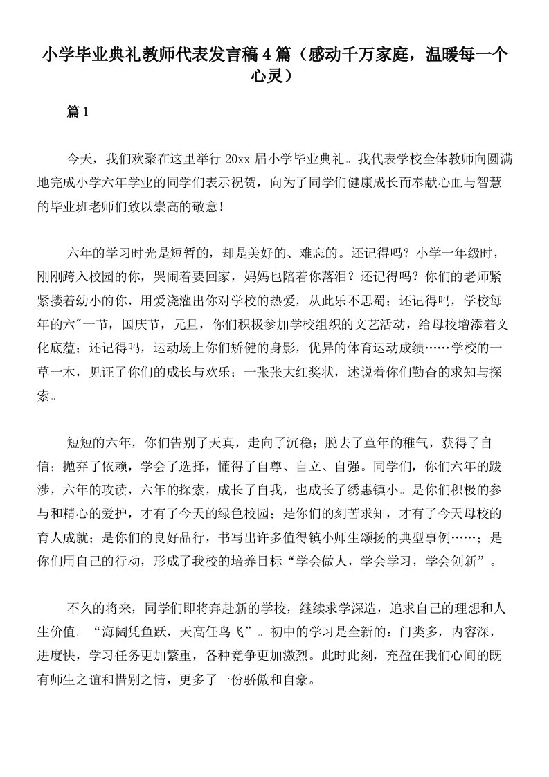 小学毕业典礼教师代表发言稿4篇（感动千万家庭，温暖每一个心灵）