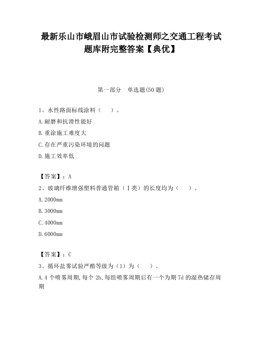 最新乐山市峨眉山市试验检测师之交通工程考试题库附完整答案【典优】