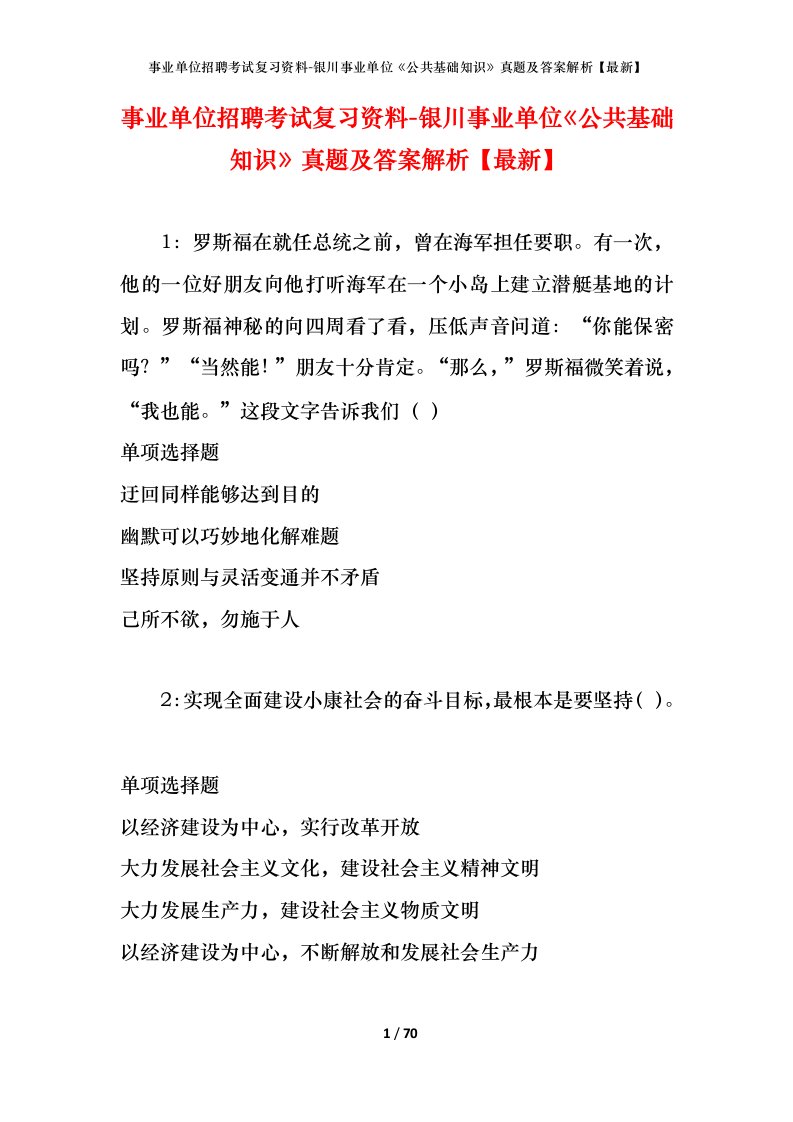 事业单位招聘考试复习资料-银川事业单位公共基础知识真题及答案解析最新