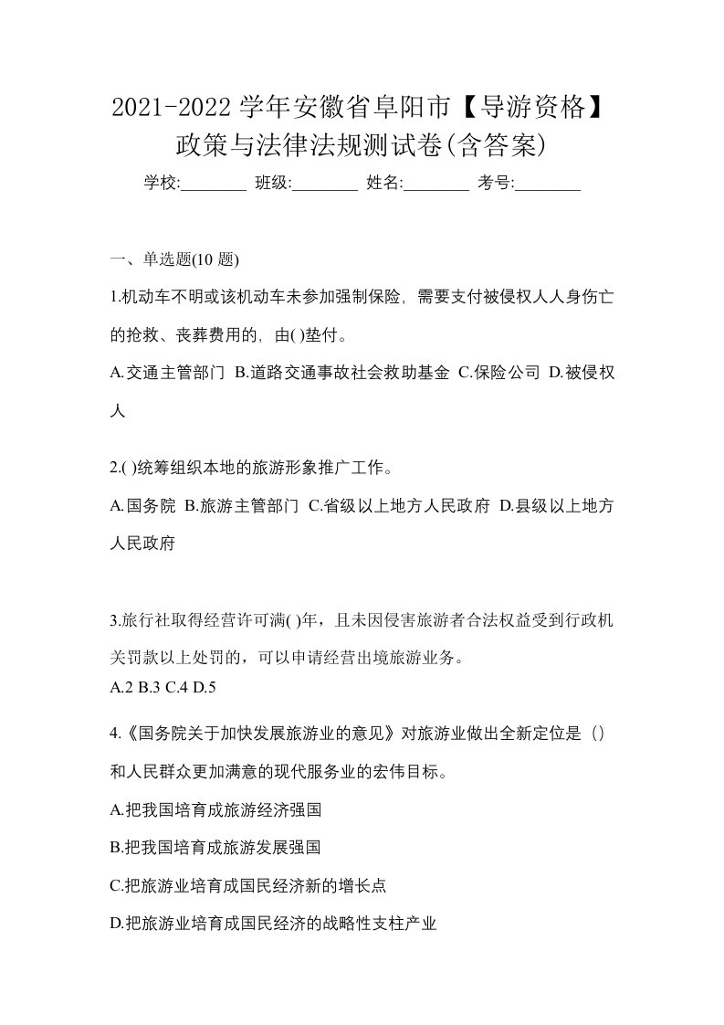 2021-2022学年安徽省阜阳市导游资格政策与法律法规测试卷含答案