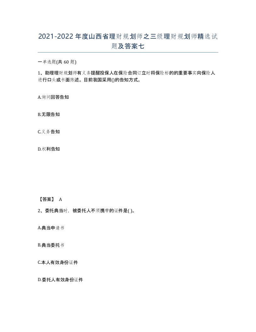 2021-2022年度山西省理财规划师之三级理财规划师试题及答案七