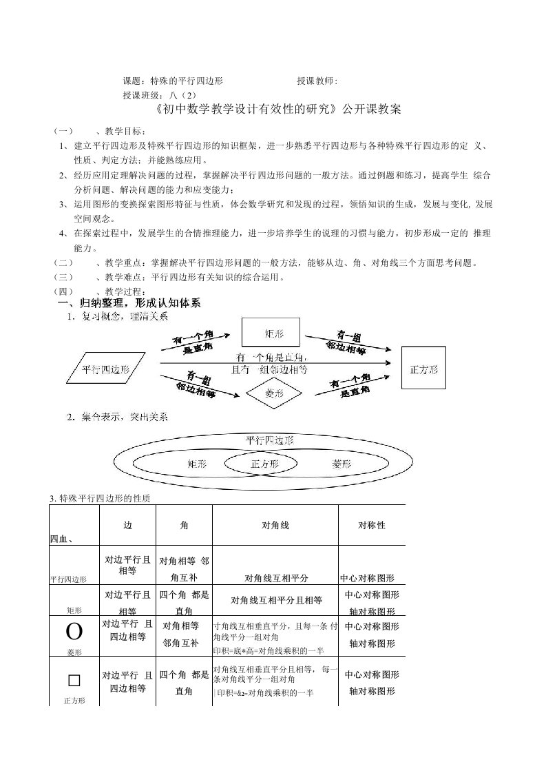 【公开课教案】特殊的平行四边形复习课