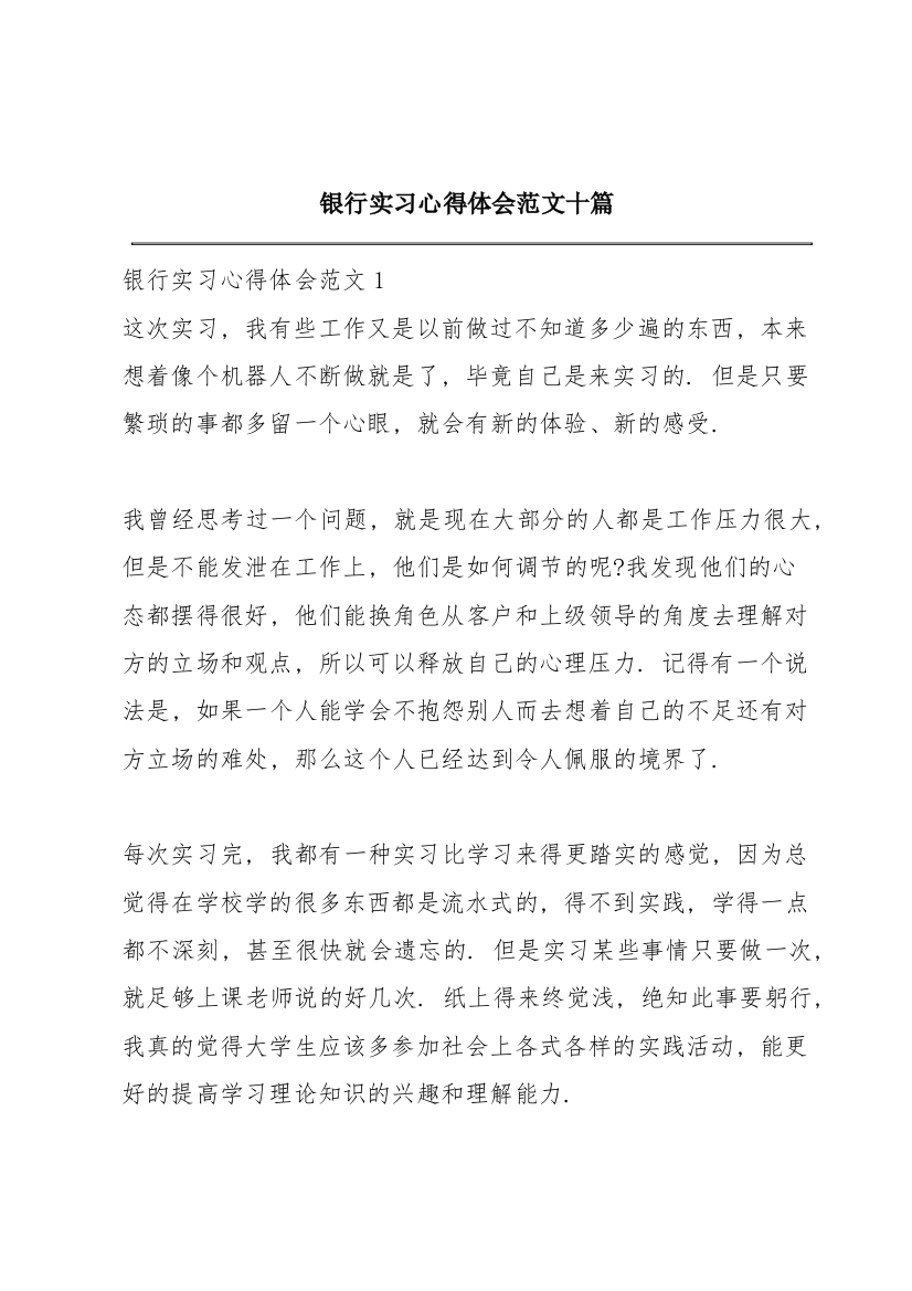 银行实习心得体会范文十篇