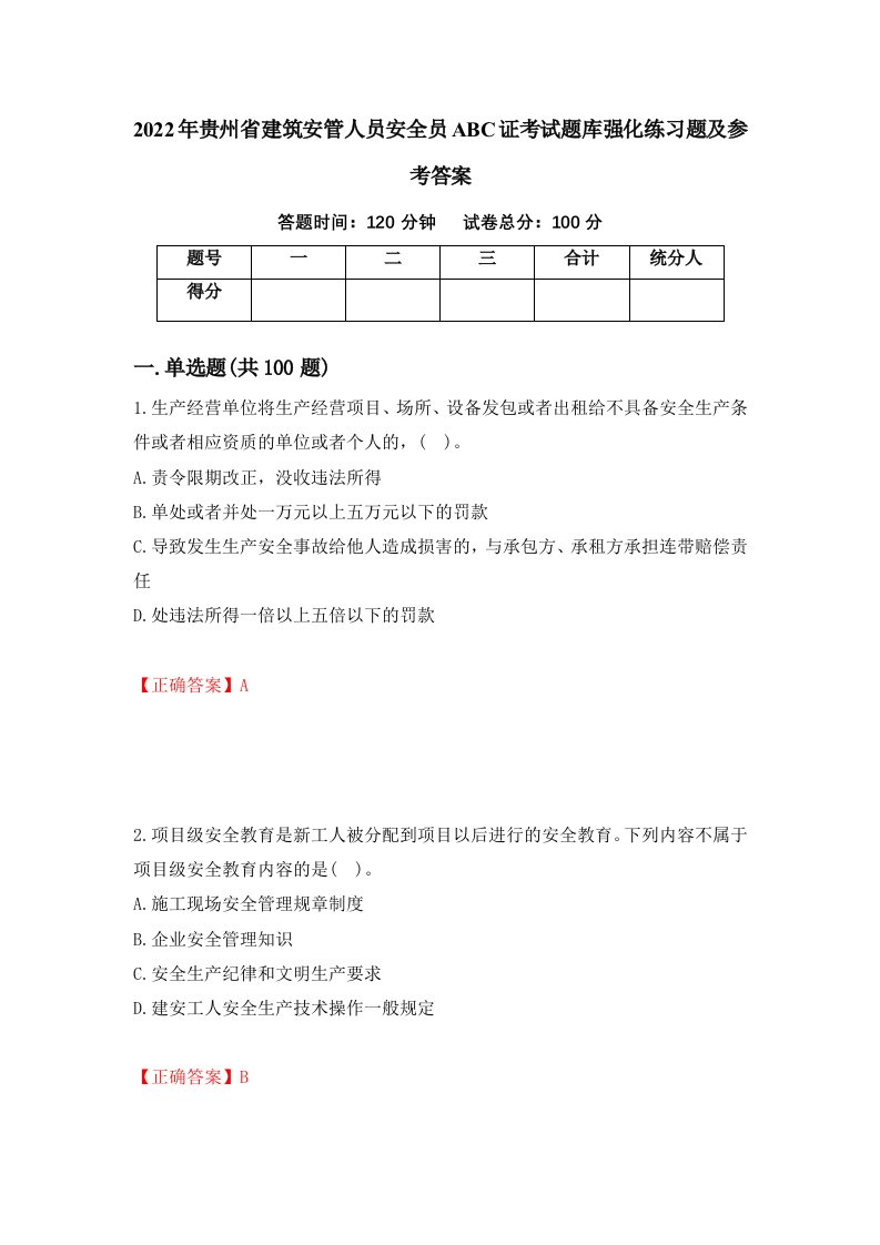 2022年贵州省建筑安管人员安全员ABC证考试题库强化练习题及参考答案13