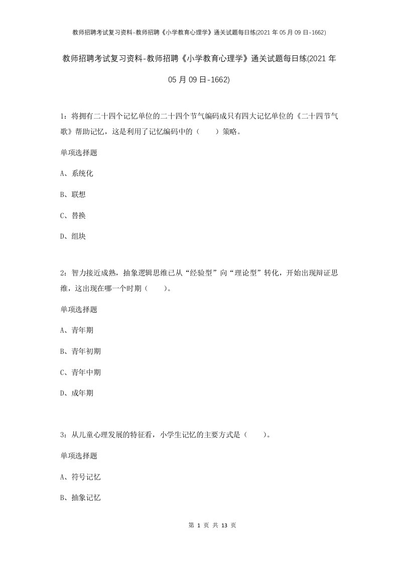 教师招聘考试复习资料-教师招聘小学教育心理学通关试题每日练2021年05月09日-1662