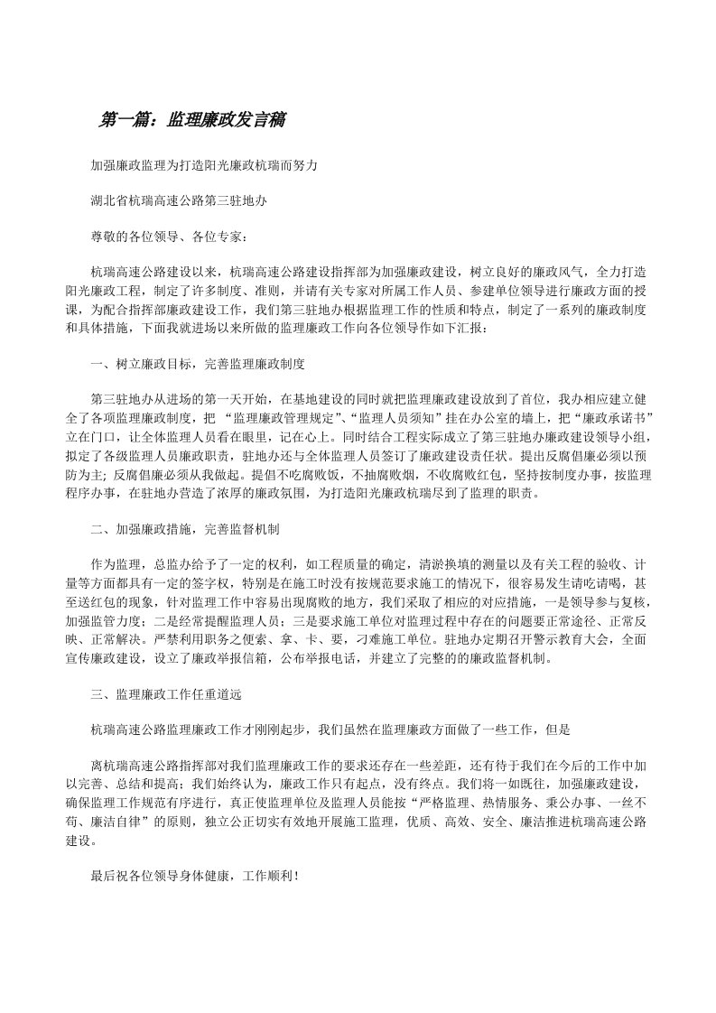 监理廉政发言稿[修改版]