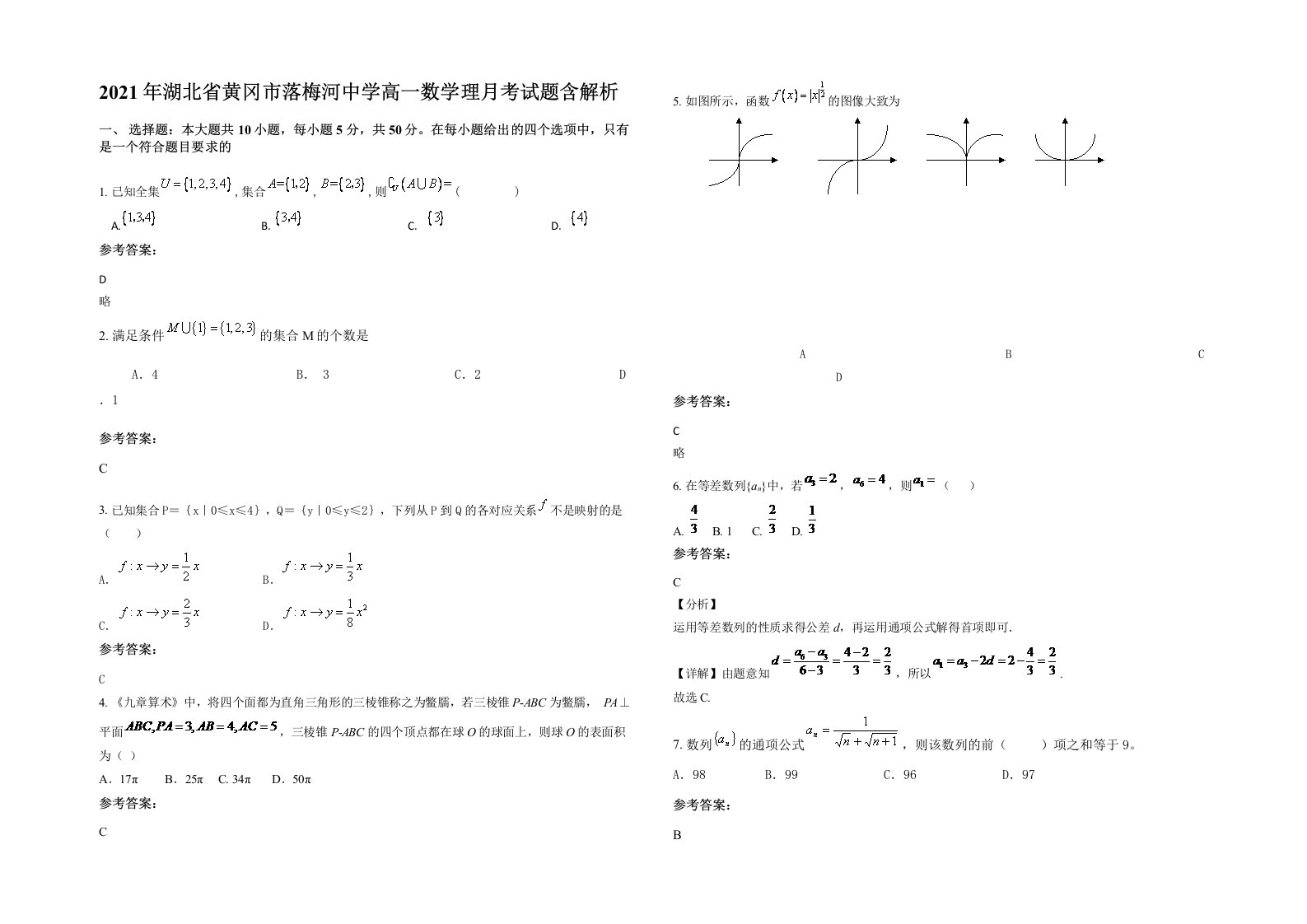 2021年湖北省黄冈市落梅河中学高一数学理月考试题含解析