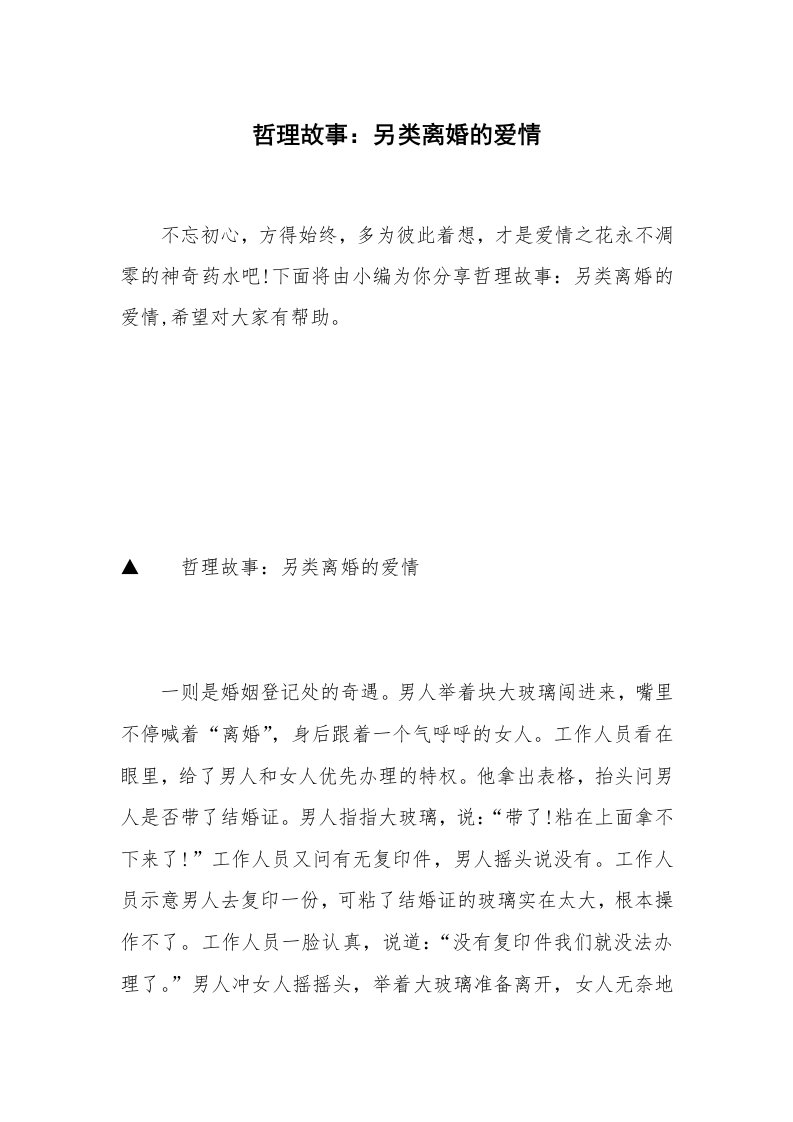 哲理故事：另类离婚的爱情