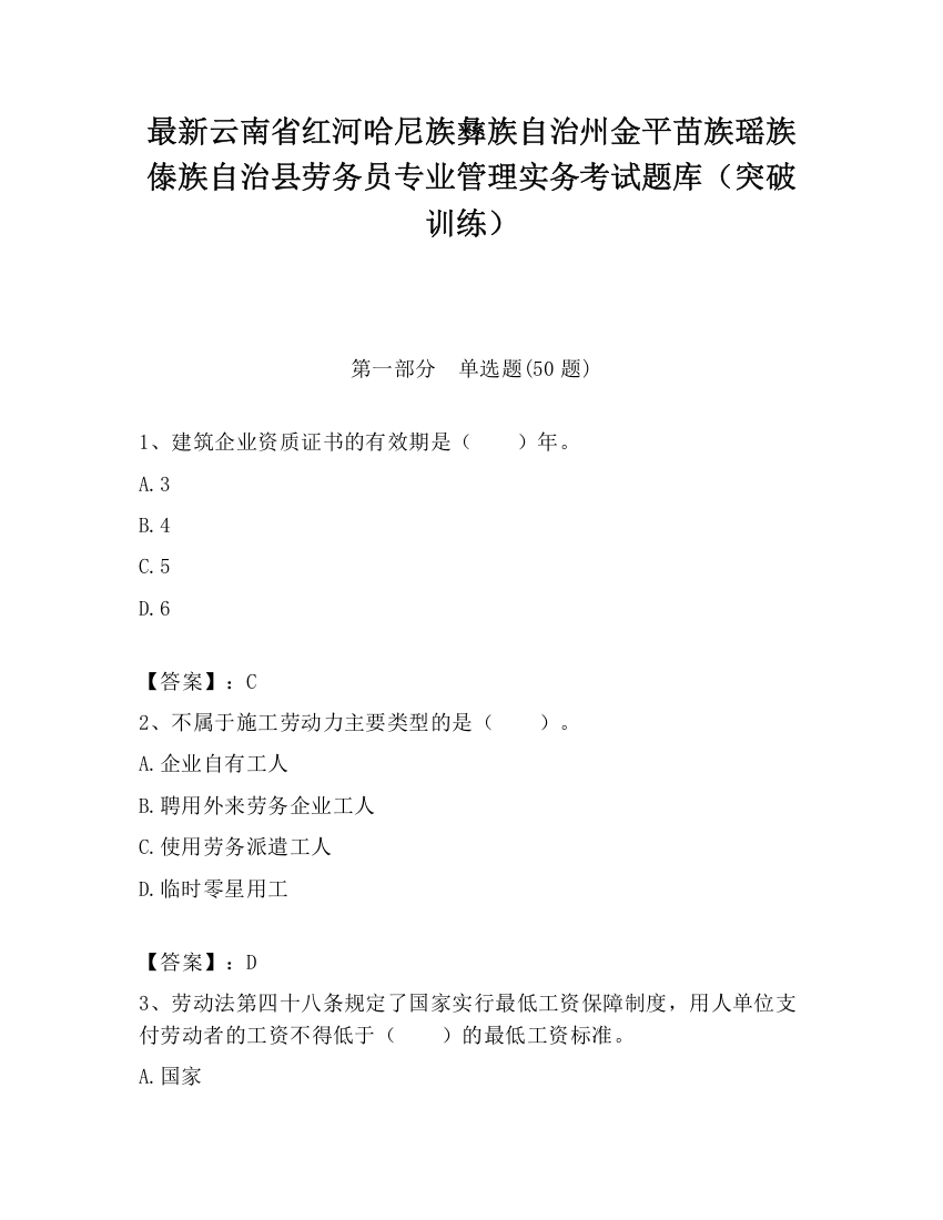 最新云南省红河哈尼族彝族自治州金平苗族瑶族傣族自治县劳务员专业管理实务考试题库（突破训练）