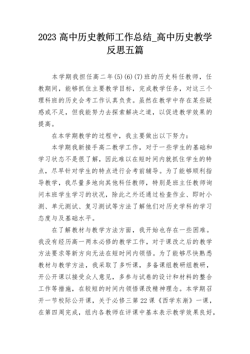 2023高中历史教师工作总结_高中历史教学反思五篇