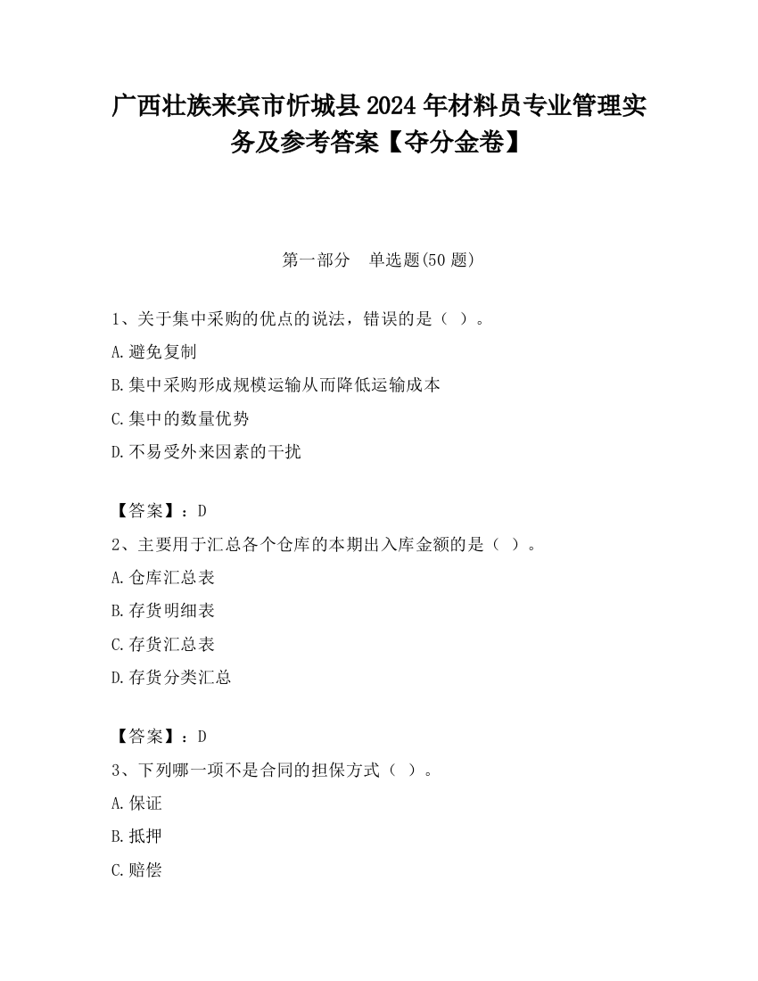 广西壮族来宾市忻城县2024年材料员专业管理实务及参考答案【夺分金卷】