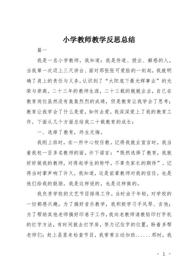 小学教师教学反思总结