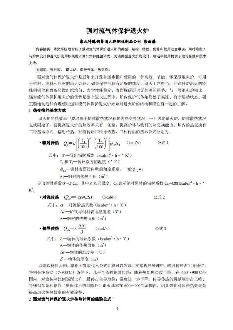 强对流气体保护退火炉