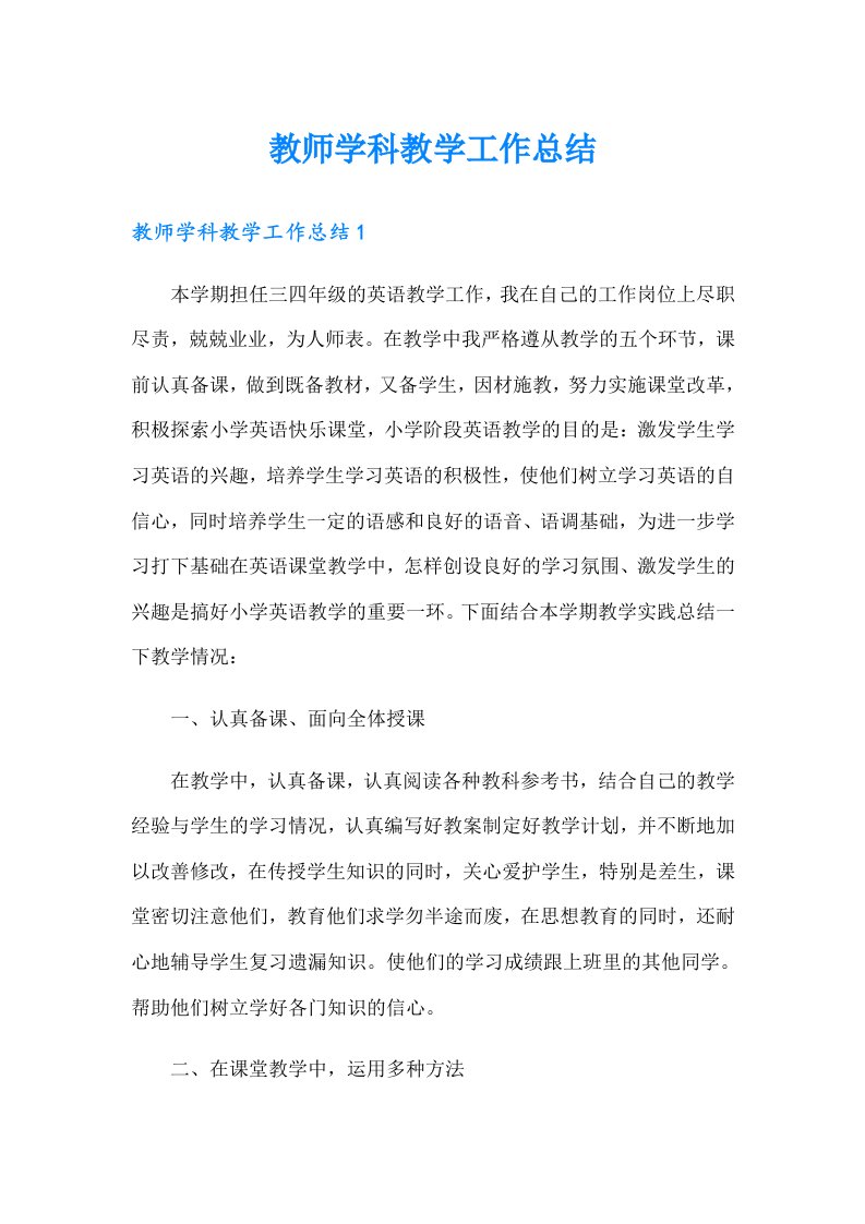 教师学科教学工作总结