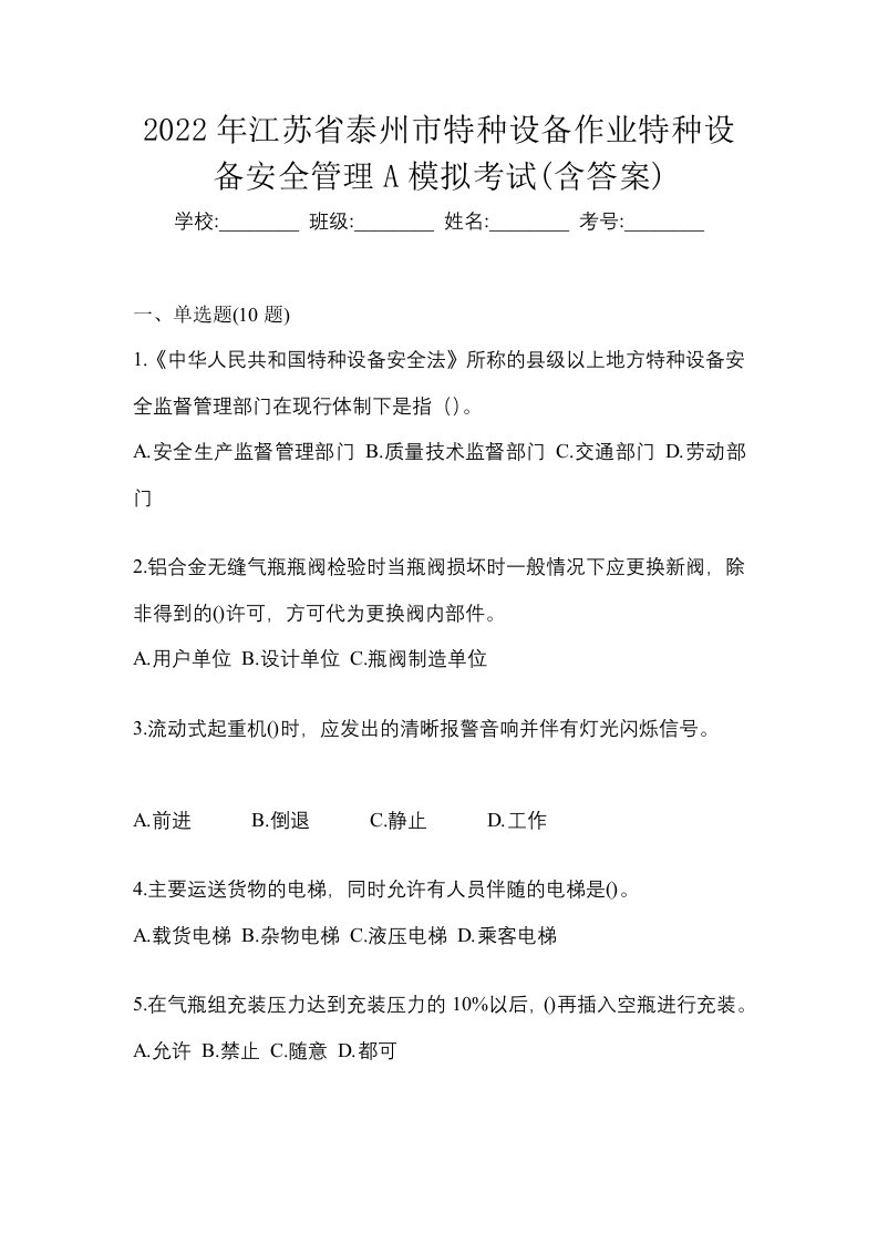 2022年江苏省泰州市特种设备作业特种设备安全管理A模拟考试含答案