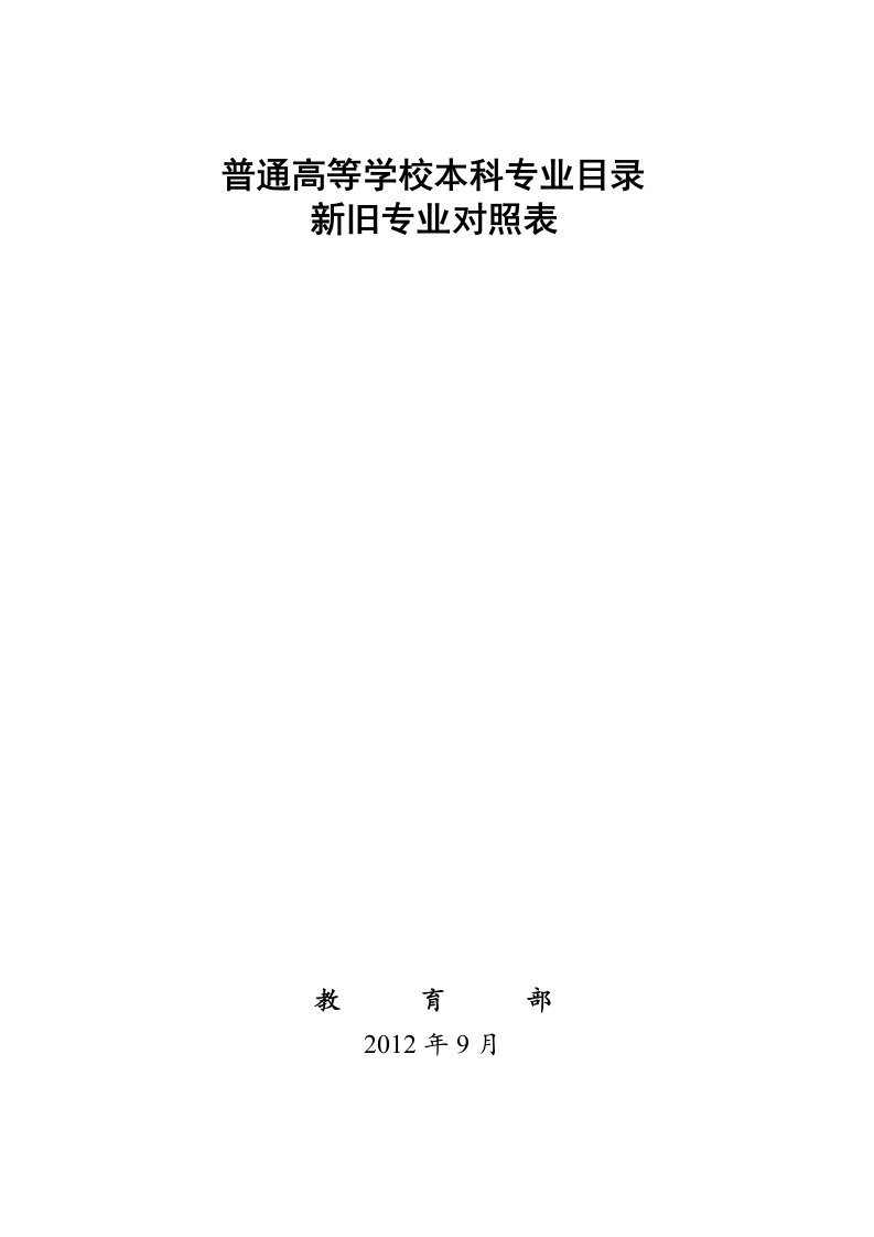 教育部《普通高等学校本科专业目录(2012年)》新旧专业对照表