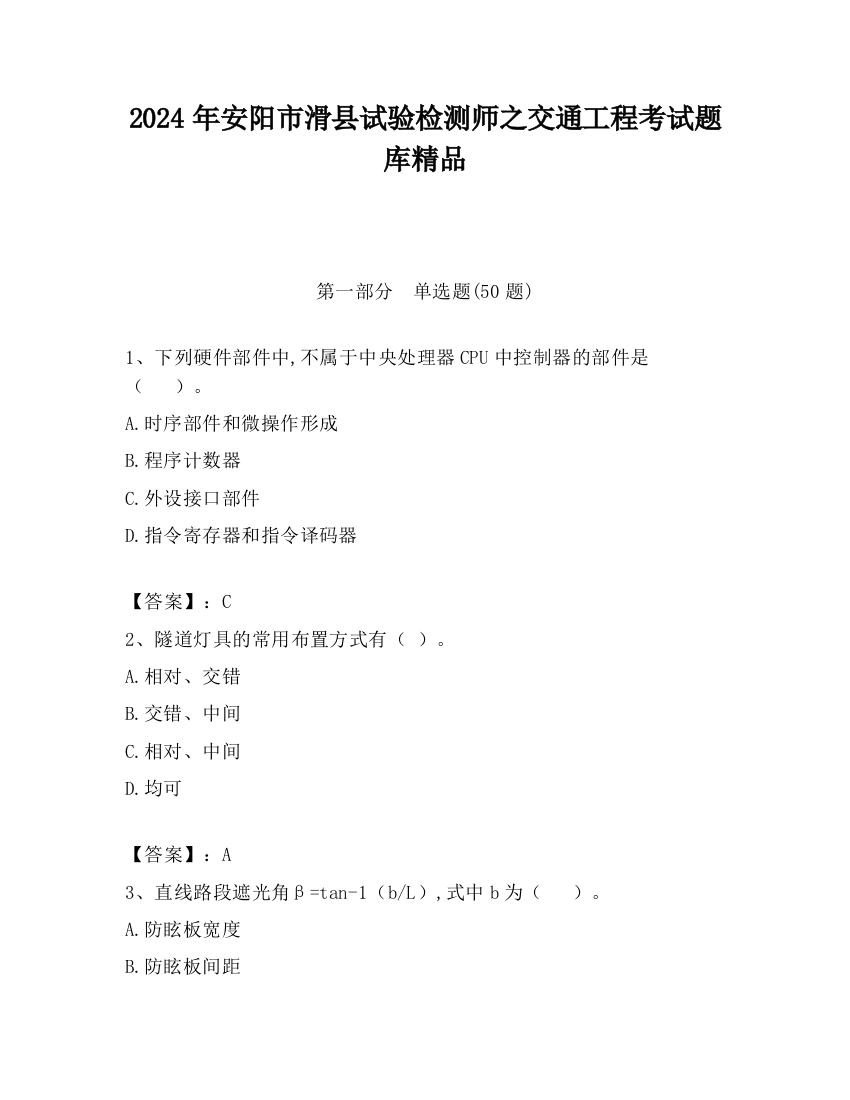 2024年安阳市滑县试验检测师之交通工程考试题库精品