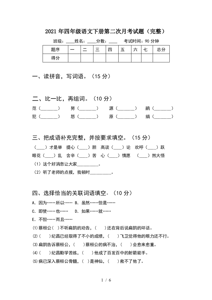 2021年四年级语文下册第二次月考试题(完整)