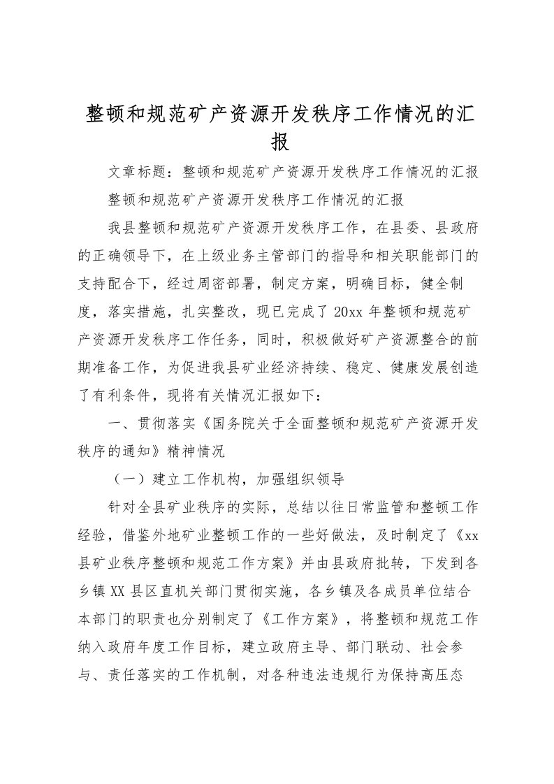 2022整顿和规范矿产资源开发秩序工作情况的汇报