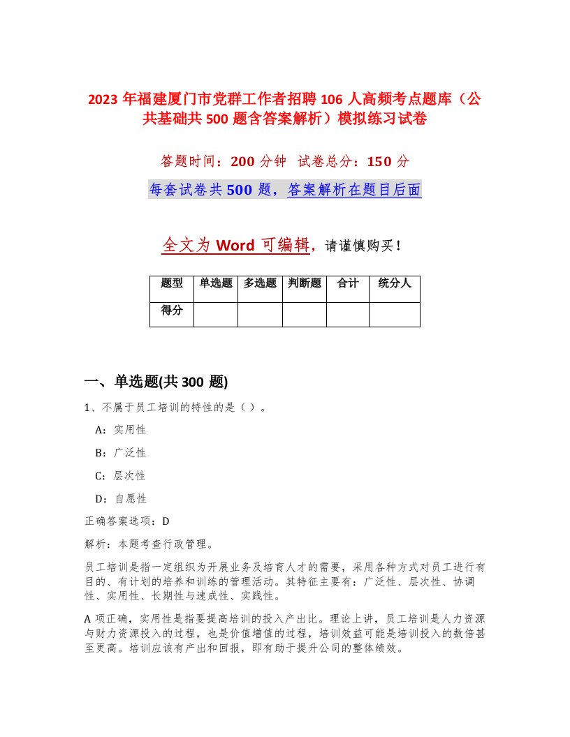 2023年福建厦门市党群工作者招聘106人高频考点题库公共基础共500题含答案解析模拟练习试卷