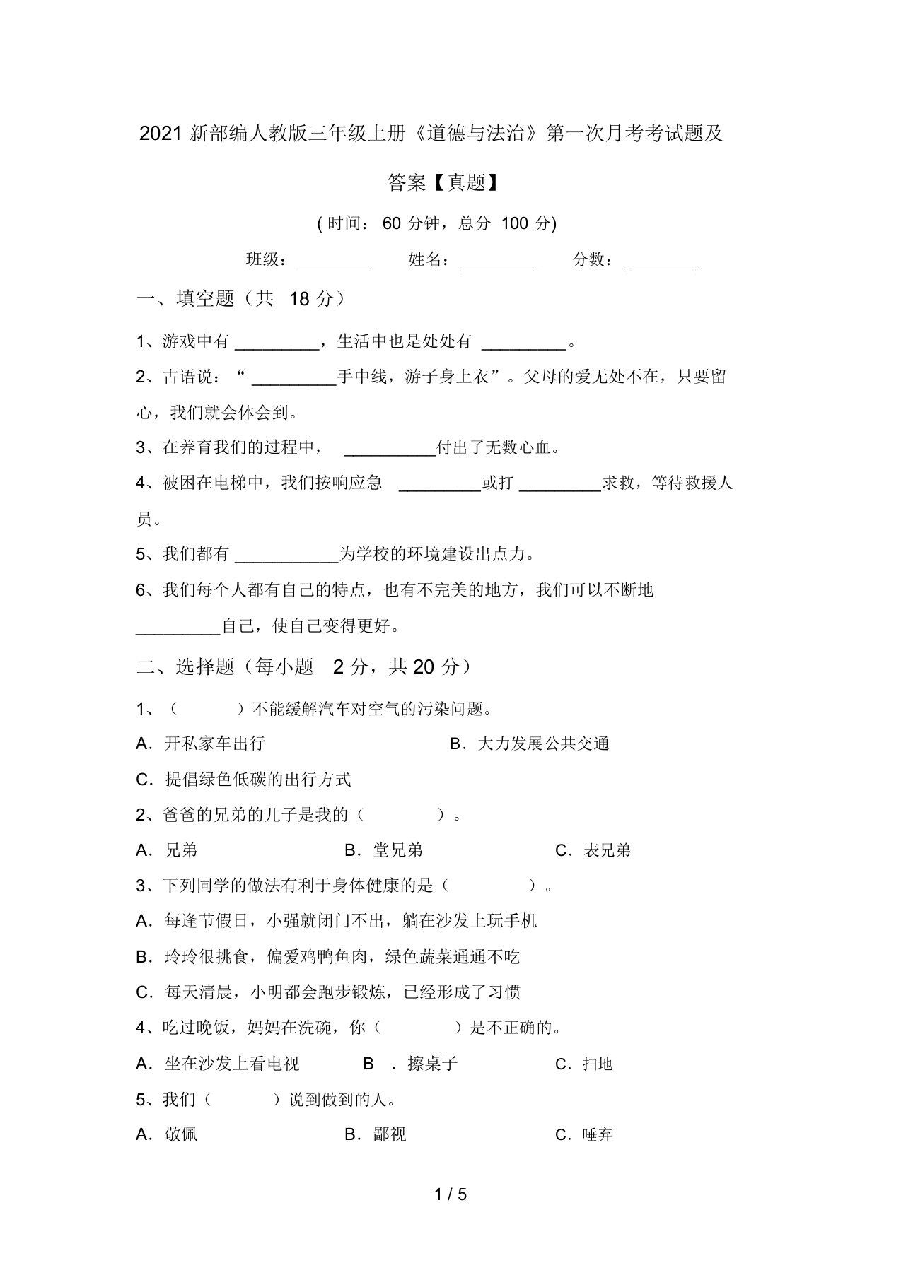 2021新部编人教版三年级上册《道德与法治》第一次月考考试题及答案【真题】