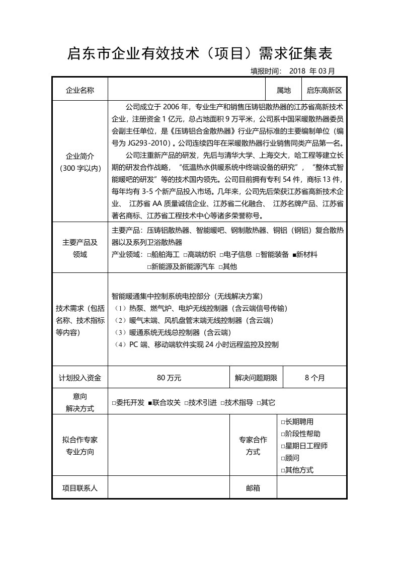 启东市企业有效技术(项目)需求征集表