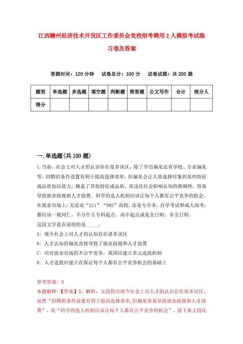 江西赣州经济技术开发区工作委员会党校招考聘用2人模拟考试练习卷及答案第5版