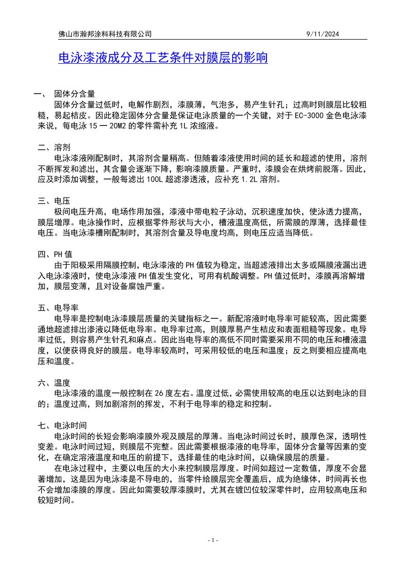 电泳漆液成分及工艺条件对膜层的影响