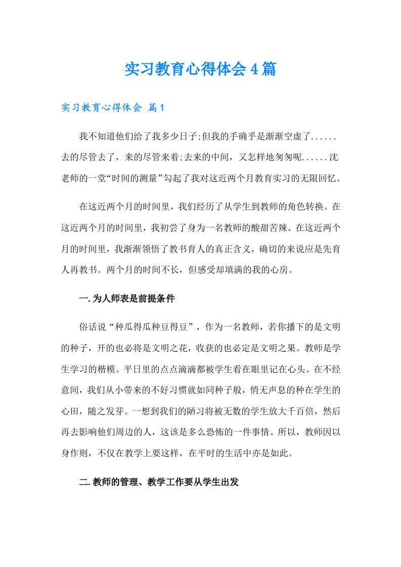 （精编）实习教育心得体会4篇