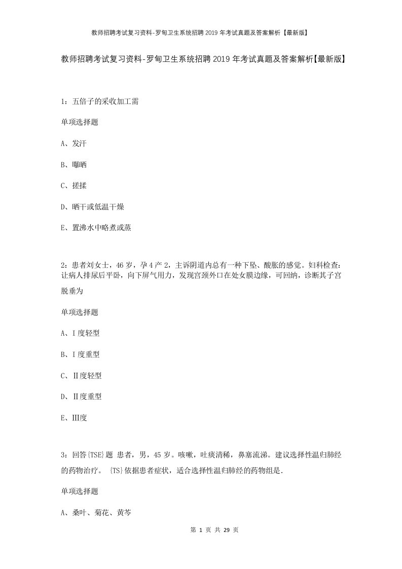 教师招聘考试复习资料-罗甸卫生系统招聘2019年考试真题及答案解析最新版