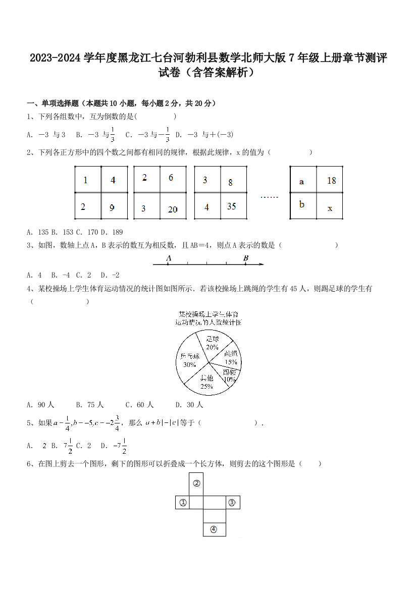 2023-2024学年度黑龙江七台河勃利县数学北师大版7年级上册章节测评