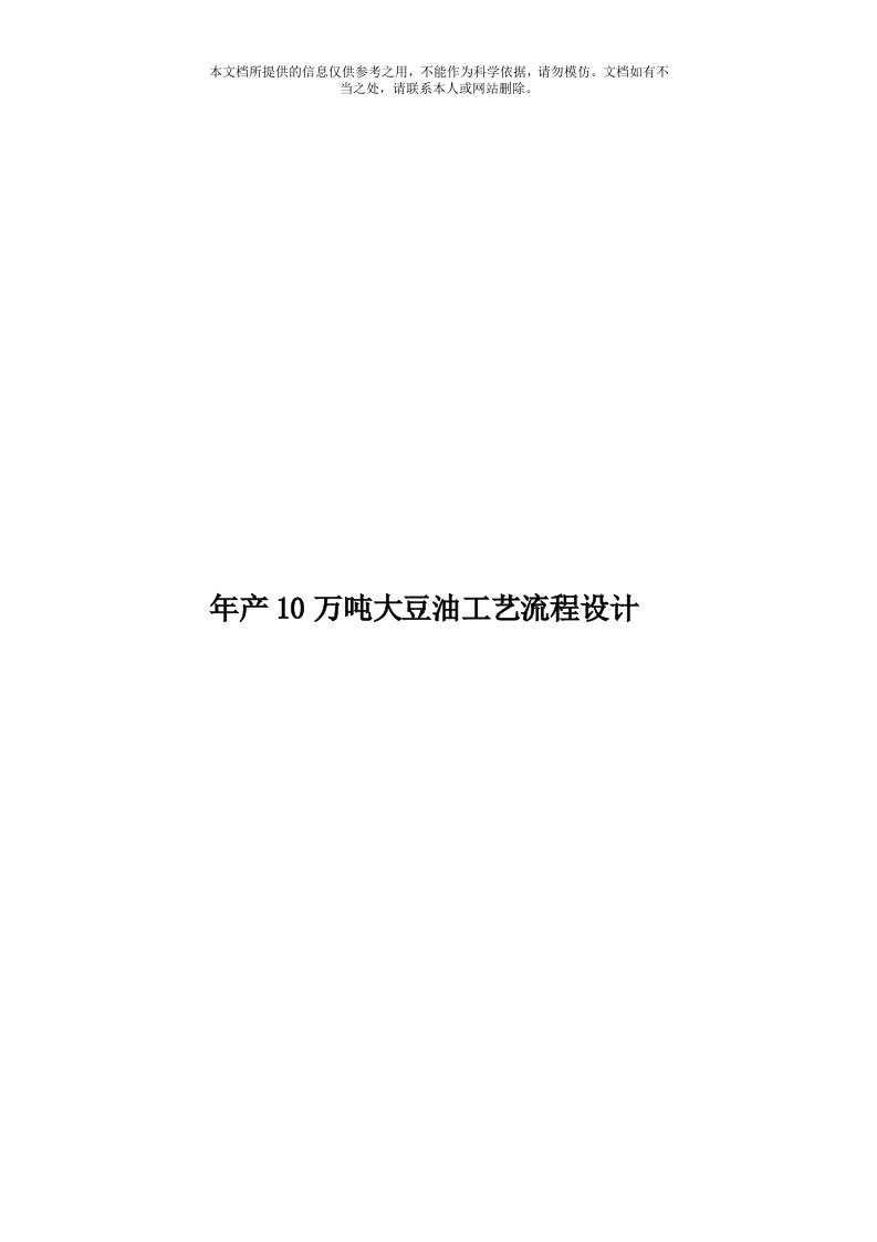 年产10万吨大豆油工艺流程设计模板