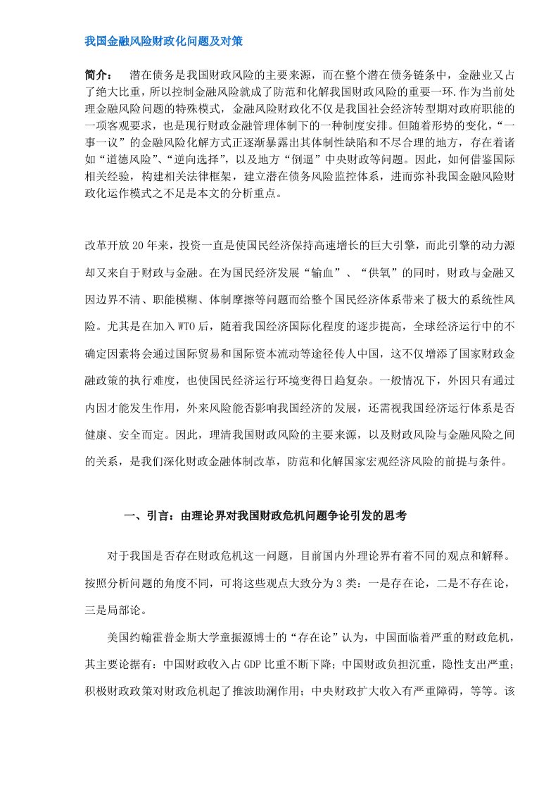 我国金融风险财政化问题及对策(doc6)(1)