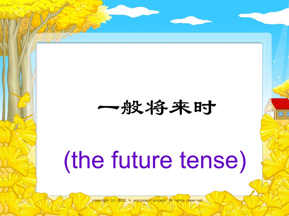 小升初英语小学英语一般将来时课件